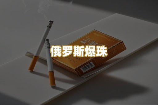 俄罗斯爆珠