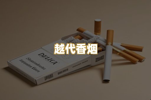 越代香烟